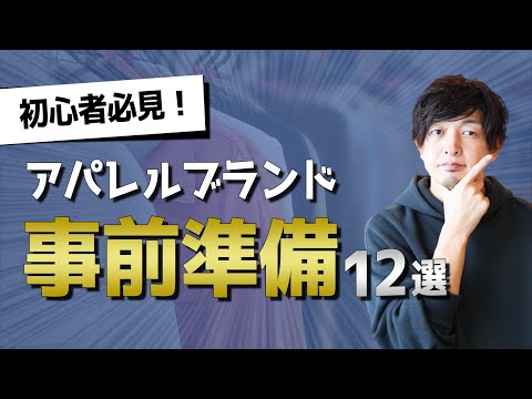 【保存版】アパレルブランド立ち上げに最低限必要な事前準備を12個に絞りました