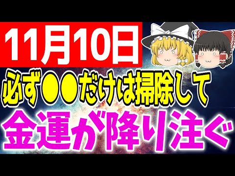 信じられないくらいあなたに大金が入り込む「最強大金運日」が到来します！11月10日は○○をして金運を引き寄せましょう！