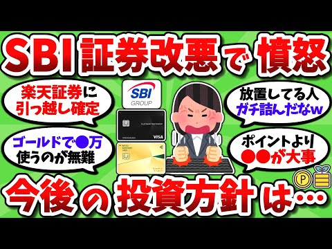 【2chお金スレ】SBI証券の改悪っぷりに温厚なワイもさすがにブチ切れ。みんなこれからどうすんの？【2ch有益スレ】