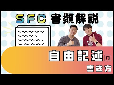 【SFC Week②】SFCのAO入試！！自由記述を徹底解説