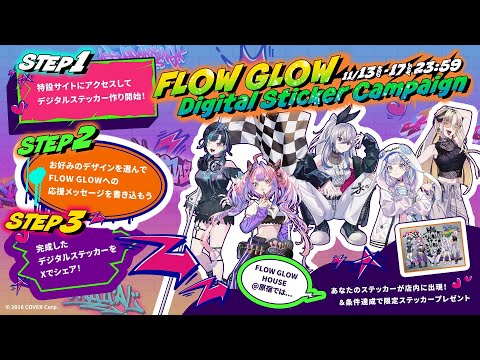 【HOUSE OF FLOW GLOW】原宿と連携！デジタルステッカーウォール同時配信【Day②11/14】