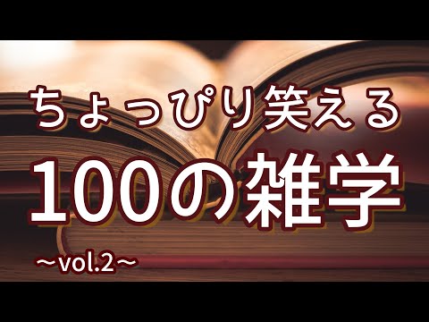 焼きそば一平ちゃんはラーメン王になりたかった｜ちょっぴり笑える聞き流し雑学100選（vol.2）｜女性ボイス｜朗読ラジオ｜睡眠導入｜作業用｜朗読雑学｜