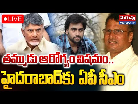 హైదరాబాద్‌కు ఏపీ సీఎం🔴LIVE : Chandrababu Brother Health Deteriorates | Hyderabad | Merupu TV