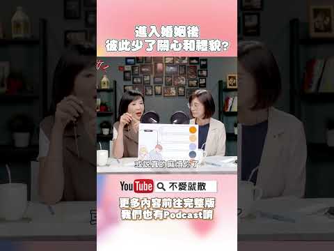 進入婚姻後，彼此就少了關心和禮貌？#不愛就散