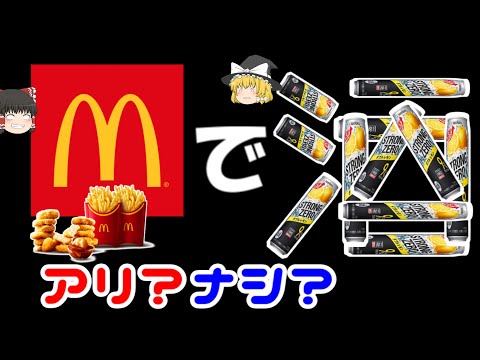 マクドナルドにお酒が無い理由【ゆっくり解説】