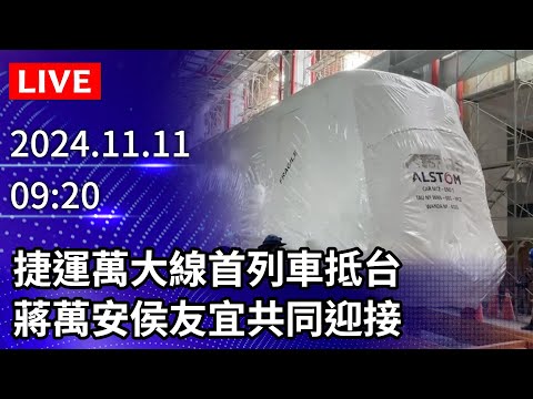 🔴【LIVE直播】捷運萬大線首列車抵台　蔣萬安侯友宜共同迎接｜2024.11.11｜Taiwan News Live｜台湾のニュース生放送｜대만 뉴스 방송@ChinaTimes