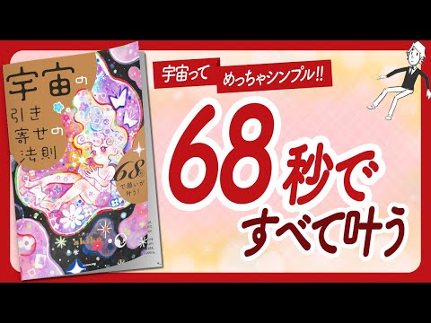 🌈たった68秒で願いが叶う！🌈"宇宙の引き寄せの法則" をご紹介します！【スピリチュアルakikoさんの本：引き寄せ・潜在意識・エイブラハム・バシャール・スピリチュアルなどの本をご紹介】