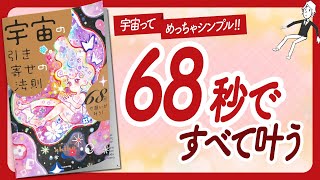 🌈たった68秒で願いが叶う！🌈"宇宙の引き寄せの法則" をご紹介します！【スピリチュアルakikoさんの本：引き寄せ・潜在意識・エイブラハム・バシャール・スピリチュアルなどの本をご紹介】