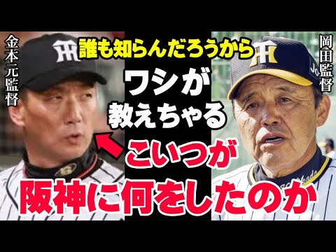 岡田監督「こいつが仕掛けた爆弾のせいで…」金本元監督が岡田阪神を苦しめる原因を作った張本人…岡田彰布が15年ぶりの阪神タイガースを見て語った本心がヤバすぎた【プロ野球】