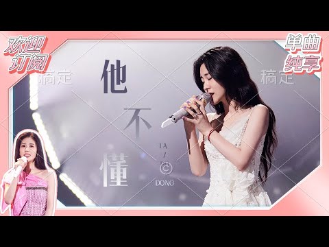 【单曲纯享】张碧晨 《他不懂》 情歌不是碧晨的舒适区 是她的统治区~#天赐的声音5  | 张碧晨资讯站