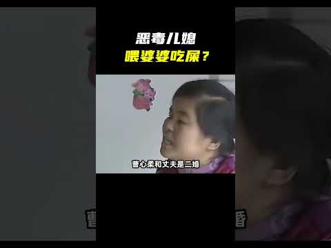 “恶毒”儿媳为何获全网点赞？