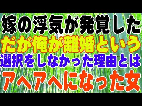 【スカッとする話】嫁の浮気が発覚した。だが俺が離婚という選択をしなかった理由とは