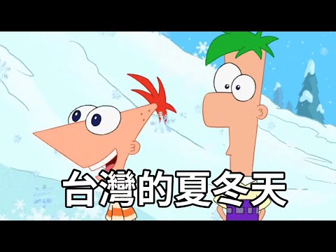 夏冬天 feat.計畫通行