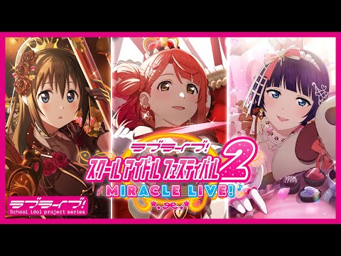 【スクフェス2】イベント「チョコレートは誰の手に！？」を開催！【虹ヶ咲】＜[SIF2] New event is coming! [Nijigasaki]＞