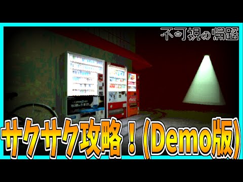 【不可視の帰路】不思議な住宅街を歩くホラーゲームをサクサク攻略プレイ！【Demo版】