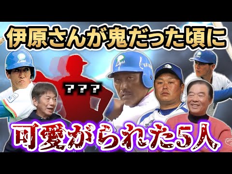 ➉【最終話】鉄拳制裁の鬼と言われた伊原春樹がコーチ時代に可愛がった5人の選手「今でも鮮明に覚えてますよ」【高橋慶彦】【埼玉西武ライオンズ】【広島東洋カープ】【プロ野球OB】