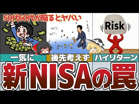 【ゆっくり解説】新NISAで50代60代がこれからハマる長期投資の罠【貯金 節約】