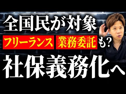 全国民がターゲットに！？早ければ2026年に社会保険制度が変わります…【フリーランス・個人事業主必見】