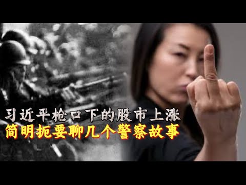 习近平枪口下的股市上涨 简明聊几个警察的故事