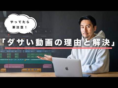 動画がダサくなる理由と解決！動画編集と撮影での原因を解決方法と一緒に解説します！