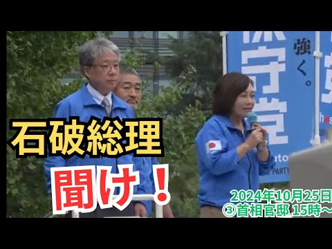 #日本保守党 神回！ #有本香 梅原克彦 富田格 が石破首相にそれぞれの想いを訴えた！ 2024年10月25日 ③首相官邸  15時～ #衆議院選挙2024 ラスト2日! 街頭演説