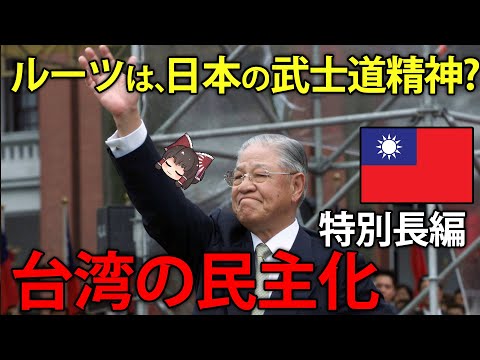 台湾の民主化の父「李登輝」と台湾のこれから【ゆっくり解説】