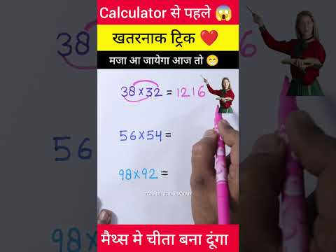 जादुई ट्रिक 😳 | Multiplication Tricks | Maths Tricks | Vedic Maths | #shorts #short #shortvideo