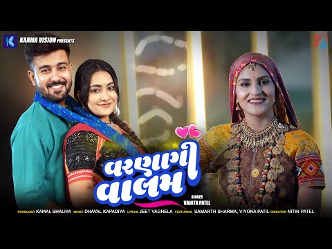 Vanita Patel: Varnagi Valam | Official Video | વરણાગી વાલમ | New Gujarati Song