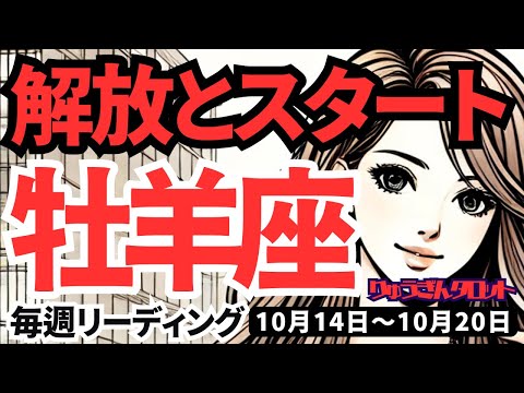 【牡羊座】♈️2024年10月14日の週　解放とスタート。ご自分の欲望に素直に生きてください。タロット占い。おひつじ座。