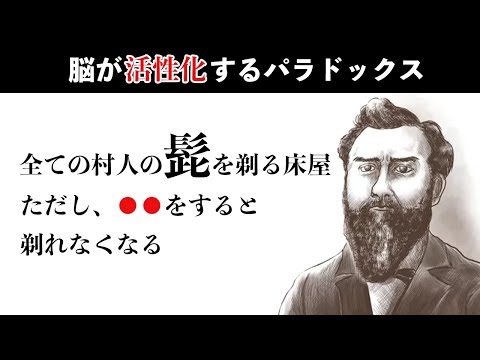 【ゆっくり解説】矛盾のループで髭が剃れなくなった男　床屋のパラドックス