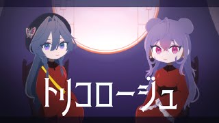 ✦ トリコロージュ / 綺沙良×梢桃音 cover【歌ってみた】