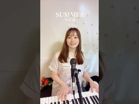 SUMMER弾いてみた🐻‍❄️🎹#月野アイラ#airapiano #summer #おすすめに載りたい #歌ってみた #foryou #おすすめにのりたい #おすすめ #久石譲  #shorts