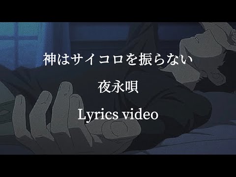 【歌詞】神はサイコロを振らない／夜永唄【フル】