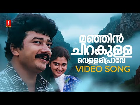 Manjin Chirakulla Video Song | Swagatham | Jayaram | Parvathy | Urvashi | G Venugopal | MG Sreekumar