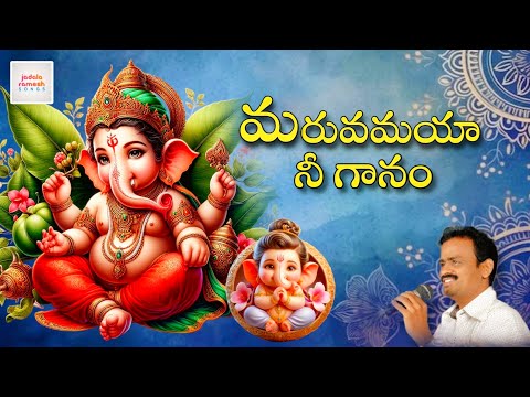 Lord Ganesh Devotional Songs | Maruvamaya Nee Gaanam Song | Bhakti Patalu | Jadala Ramesh Songs