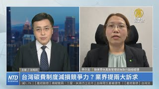 台灣碳費制度減損競爭力？業界提兩大訴求｜李介文｜財經專家分析