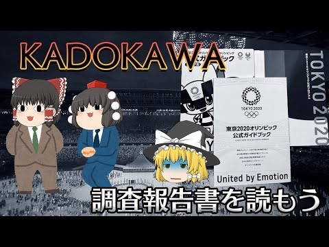 忖度で刑事事件にまで発展した企業【調査報告書を読もう】～KADOKAWA～