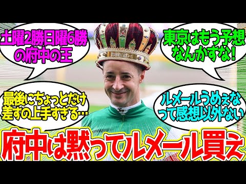 ルメール ← 今日6勝って何だよ…怖すぎるだろ…に対するみんなの反応！【競馬 の反応集】