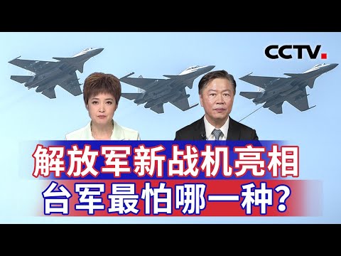 解放军新战机亮相 台军最怕哪一种？20241112 | CCTV中文《海峡两岸》