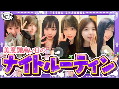 【女子必見!!】めっちゃ美意識が高い日のナイトルーティンをお見せします！ 折田涼夏/古園井寧々/本望あやか/実熊瑠琉/内山優花/平松想乃（超十代）