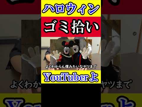 【ハロウィン後】なぜYouTuberはゴミ拾いをするのか？ #ゴミ拾い #ハロウィン