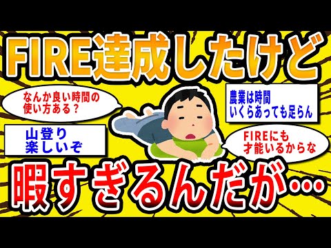 【2chお金の話題】悲報、FIRE達成者ワイ、暇すぎる【2ch有益スレ】