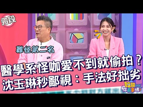 醫學系怪咖愛不到就偷拍？沈玉琳秒鄙視：手法好拙劣！陳振坤 沈玉琳︱Part3/4 EP193👋20241028︱哈囉 你有事嗎