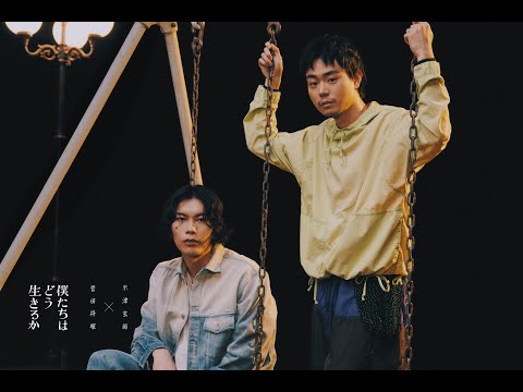 米津玄師 × 菅田将暉 - 僕たちはどう生きるか 対談