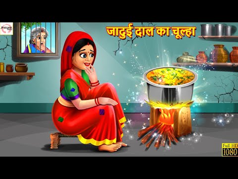 जादुई दाल का चूल्हा | Jadui Daal Ka Chulha | Hindi Kahani | Stories in Hindi | Moral Stories | Story