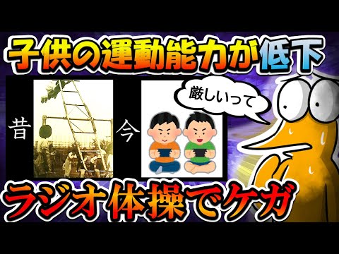 【2chまとめ】子供の運動能力が劇的低下「ラジオ体操禁止」の保育園も