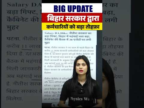 Big Update: बिहार कर्मचारियों को बड़ा तोहफा #shortsfeed #biharsarkar #nitishkumar