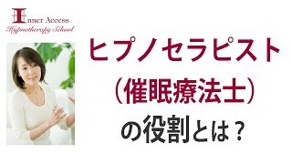 ヒプノセラピスト（催眠療法士）の役割とは？　インナーアクセスヒプノセラピースクール 中野日出美