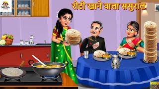 रोटी खाने वाला ससुराल | Saas Bahu | Hindi Kahani | Moral Stories | Bedtime Stories | Hindi Story