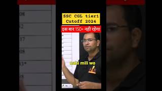 SSC CGL tier 1 Cutoff 2024 || SSC CGL Cutoff 2024 | #rbe #shortsfeed #motivation #trendingshorts